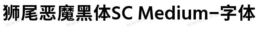 狮尾恶魔黑体SC Medium字体转换